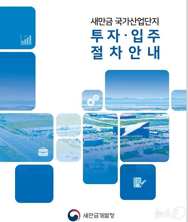 새만금개발청이 제작·발간한 ‘새만금 국가산업단지 투자‧입주 절차 매뉴얼’ 겉 표지.(새만금개발청 제공)/뉴스1