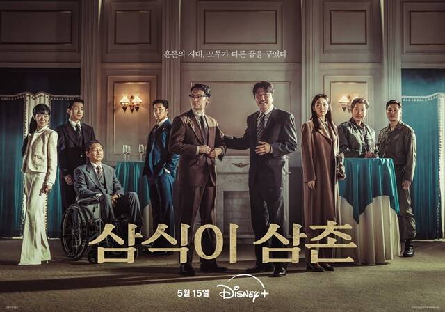 디즈니+ 새 오리지널 시리즈 '삼식이 삼촌'이 오는 15일 5개의 에피소드가 먼저 공개된다. /디즈니+