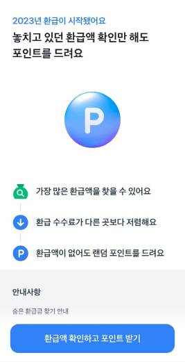 토스 숨은 환급금 찾기 화면. [토스 앱 캡처]