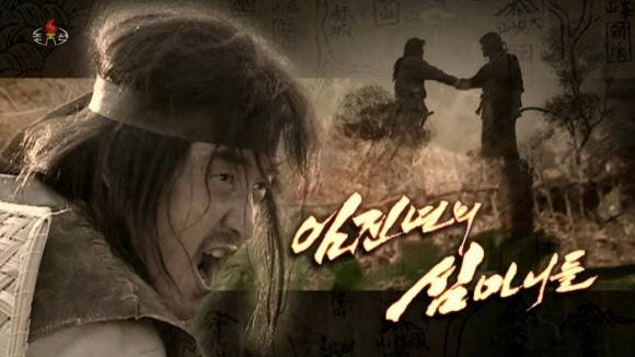 북한의 ‘텔레비죤련속극’ <임진년의 심마니들>. 북한의 사극은 이전의 사극 말투를 그대로 쓰고 있어 다른 영화나 드라마와 달리 대사가 잘 들린다. 연합뉴스