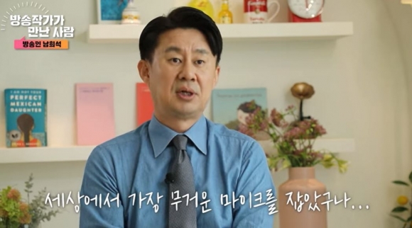 KBS ‘전국노래자랑’의 MC 남희석. 유튜브 채널 ‘한국방송작가협회’ 캡처