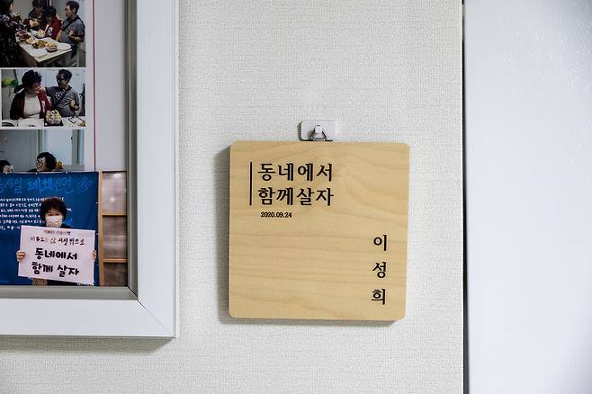 이성희씨가 살고 있는 지원주택 거실에 달린 문패. ⓒ시사IN 박미소