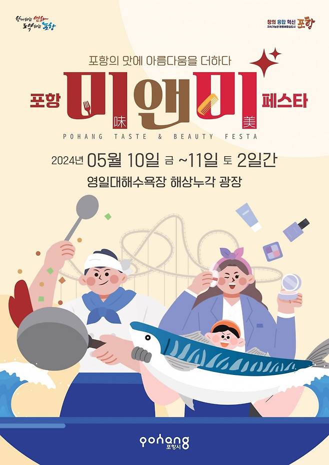 4년 포항 미(味)&미(美) 페스타 홍보 포스터