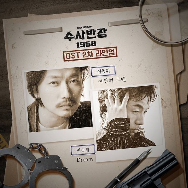 MBC 금토드라마 ‘수사반장 1958’