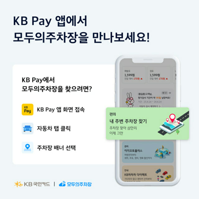 쏘카-KB Pay 모두의주차장 서비스 연동