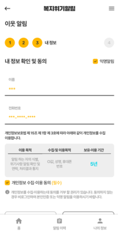 국민참여형 복지위기 알림서비스(App) 시범운영 (익명 알림).