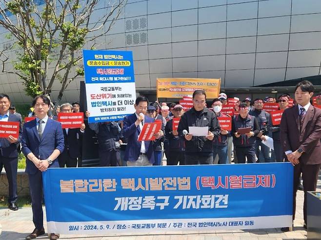 전국 법인택시노사 대표자들이 9일 국토교통부 북문 앞에서 택시월급제 개정을 촉구하는 기자회견을 갖고 있다. [이미지출처=전국택시연합회]