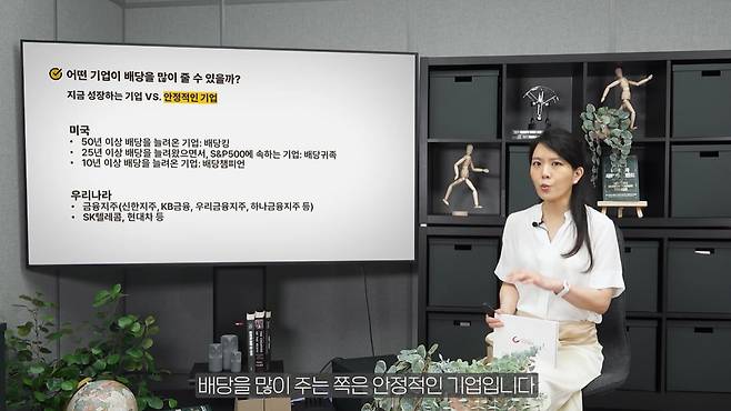 '배당주 투자' 기초에 대해 설명하는 김나영 양정중 교사. /재테크 숟가락 캡처