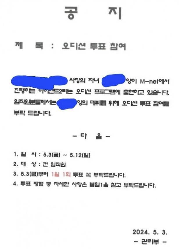 Mnet 오디션프로그램 '아이랜드2' 참가자에 투표를 해달라는 사내 공지./온라인커뮤니티