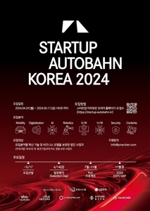 스타트업 아우토반 코리아 2024 참가 기업 모집 포스터.