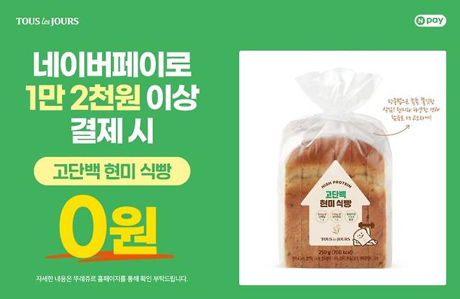 뚜레쥬르, 네이버페이로 매장 결제하면 ‘현미 식빵’