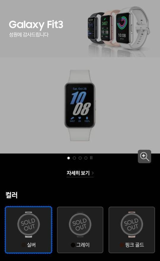 삼성닷컴에서 '갤럭시 핏3'은 3회 연속 입고 즉시 품절될 정도로 인기다. 삼성닷컴 화면 캡처