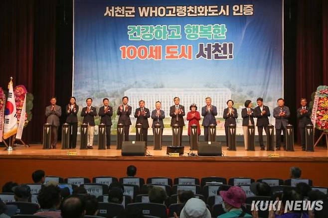 서천군이 지난 8일 서천 문예의전당에서 어르신 1000여명이 참석한 가운데 세계보건기구(WHO) 고령친화도시 인증 선포식을 개최했다. 