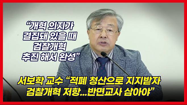 지난 8일 검찰개혁 입법 토론회, 서보학 경희대 법학전문대학원 교수 발제 모습.