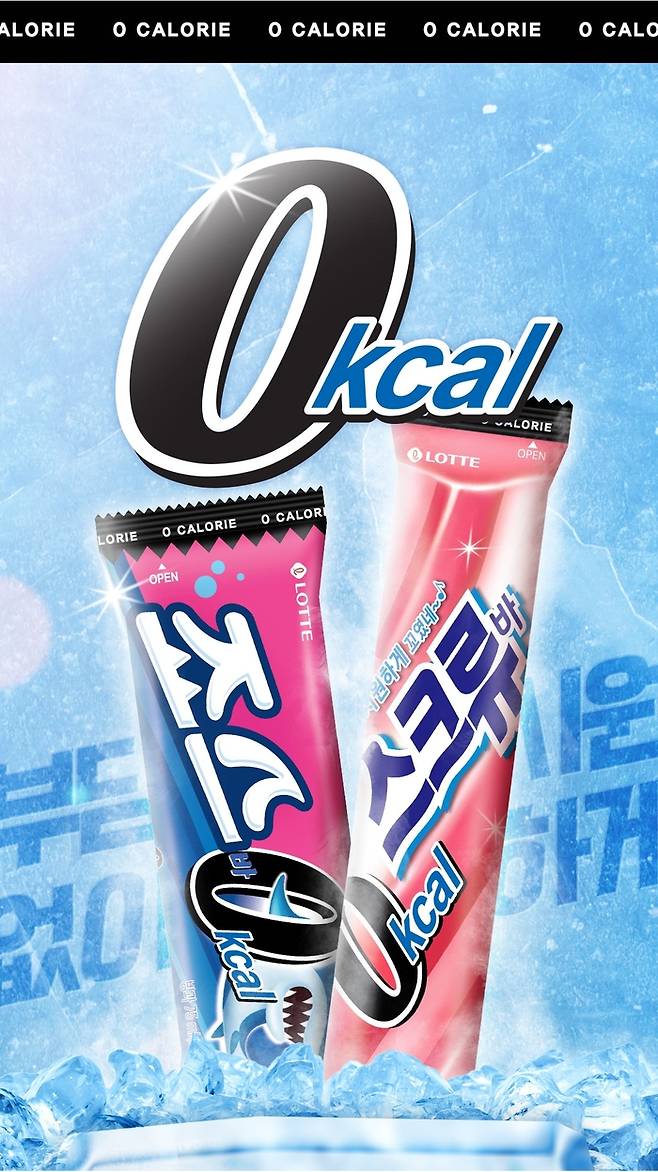 0 칼로리 스크류바, 죠스바 [사진=롯데웰푸드]