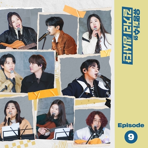 JTBC ‘유명가수와 길거리 심사단’의 EP.9 음원도 이날 공개된다.