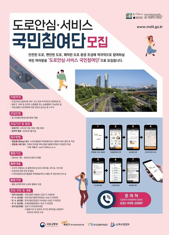 2024 도로 안심·서비스 국민참여단 모집 포스터/제공=국토교통부