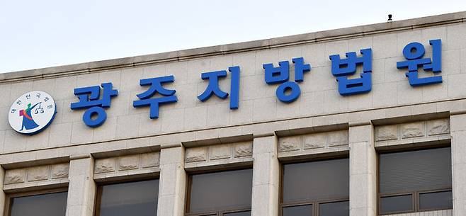 [광주=뉴시스] 광주지방법원. (사진=뉴시스 DB) photo@newsis.com *재판매 및 DB 금지