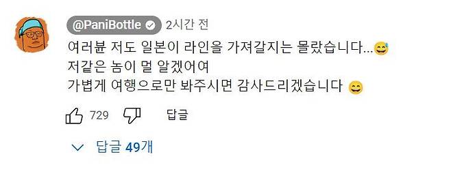 [서울=뉴시스] 유튜버 빠니보틀이 댓글로 네티즌에게 자신의 입장을 밝혔다. (사진=빠니보틀 유튜브) 2024.5.9. photo@newsis.com *재판매 및 DB 금지 *재판매 및 DB 금지