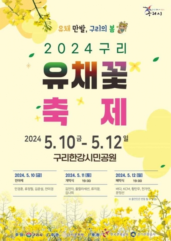 구리한강시민공원에서 10일부터 12일까지 사흘간 열리는 ‘2024 구리 유채꽃 축제’ 포스터. 구리시 제공