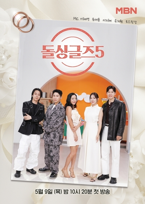 MBN 예능 ‘돌싱글즈 5’ 포스터. 사진 MBN