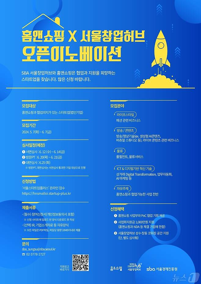 홈앤쇼핑-서울창업허브 오픈이노베이션 모집 포스터(홈앤쇼핑 제공)