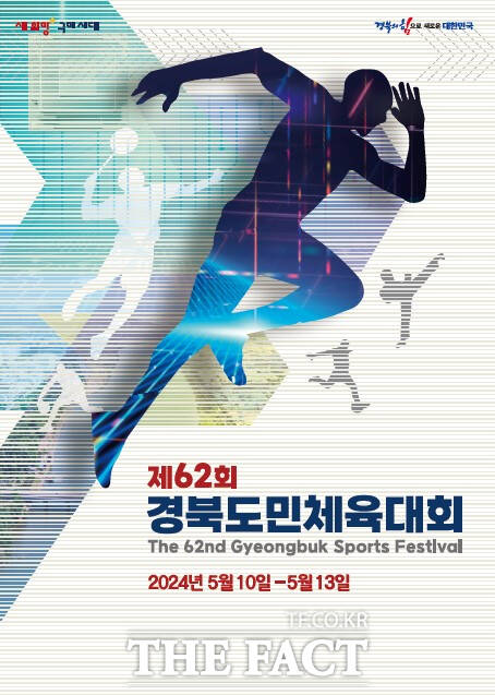 제62회 경북도민체육대회 포스터./경북도