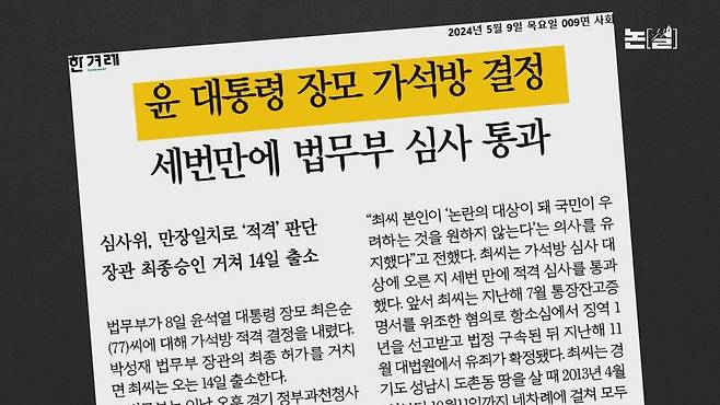 [논썰] ‘최후의 성역’ 김건희 수사, ‘쇼’인지 곧 판가름 난다. 한겨레TV