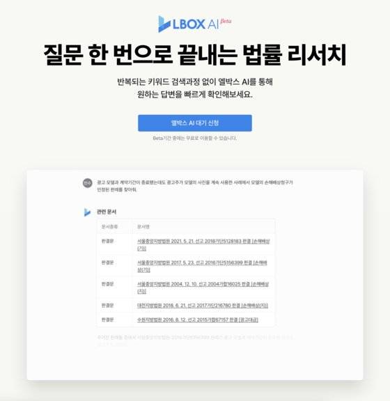 리걸테크 스타트업 엘박스가 지난달 29일 베타출시한 변호사 대상 법률 AI 챗봇 ‘엘박스 AI’. 사진 엘박스 캡처