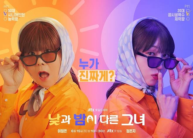 /사진=JTBC 새 주말드라마 ‘낮과 밤이 다른 그녀’
