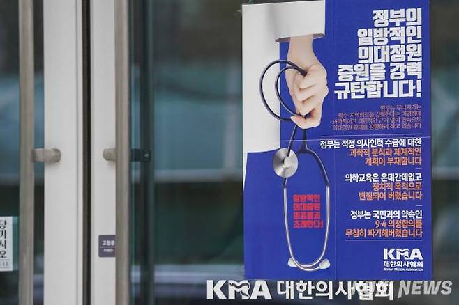 서울 용산구 대한의사협회 회관 정문에 정부의 의과대학 정원 증원을 규탄하는 내용의 포스터가 붙어있다. 쿠키뉴스 자료사진