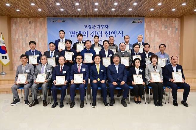 9일 고령군 기부자 명예의 전당 헌액식 참석자들이 기념촬영을 하고 있다. 고령군청 제공