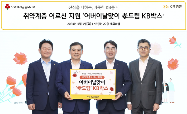 KB증권 김성현 대표(왼쪽 두번째)와 이홍구 대표(왼쪽 세번째)가 어버이날 맞이 ‘孝 드림 KB박스’ 전달식을 진행한 뒤 기념 촬영을 하고 있다.<사진=KB증권>