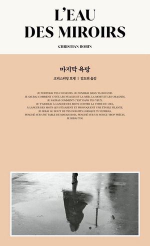 마지막 욕망
크리스티앙 보뱅 지음, 김도연 옮김
1984BOOKS 펴냄, 1만3000원
