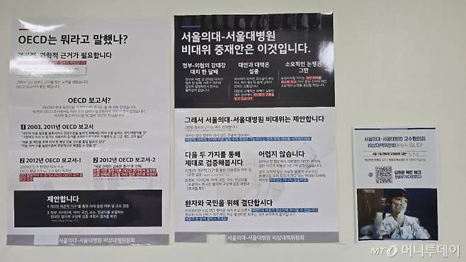 전국 의대교수들이 집단 휴진에 들어간 10일 오전 9시 서울대병원 내부 벽면에 정부의 의대정원 증원 정책에 반대하는 내용의 게시물이 부착돼 있다. /사진=홍효진 기자