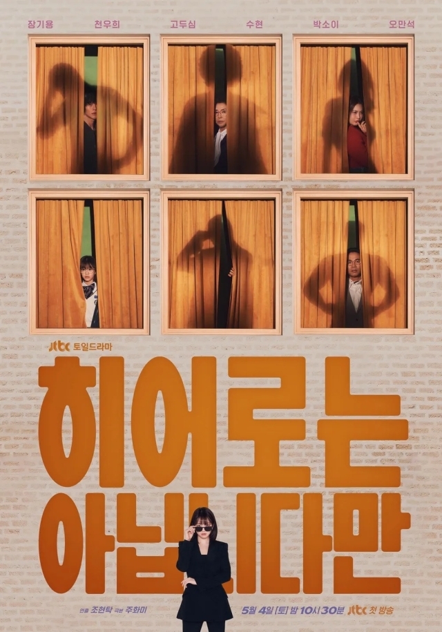 JTBC '히어로는 아닙니다만' 포스터. / JTBC