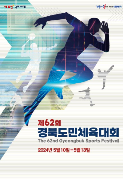 제62회 경북도민체육대회 포스터. 경북도 제공