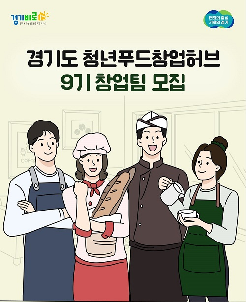 ▲'경기도 청년푸드창업허브 9기' 모집 안내. ⓒ경기도시장상권진흥원