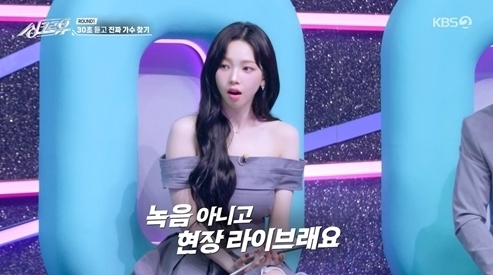 '싱크로유' 카리나 / KBS2 방송화면 캡처