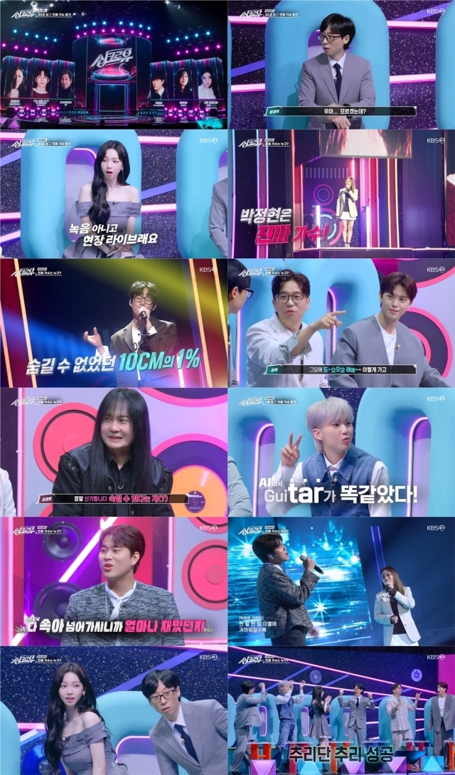 '싱크로유' / KBS2 방송화면 캡처