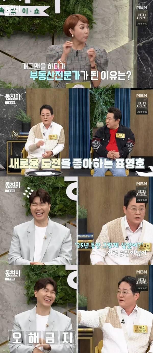 MBN ‘속풀이쇼 동치미’ 캡처
