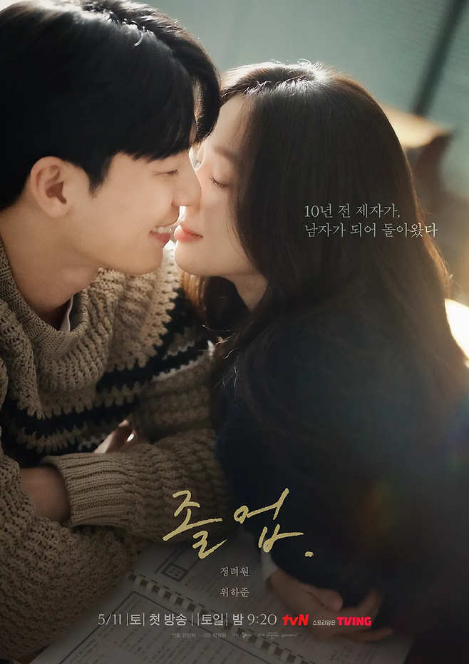 tvN 주말극 ‘졸업’ 포스터. 사진 tvN