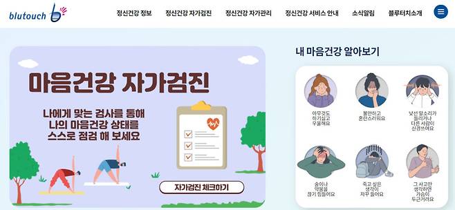 서울시 정신건강 통합 플랫폼 '블루터치' 홈페이지 모습. [자료=블루터치]