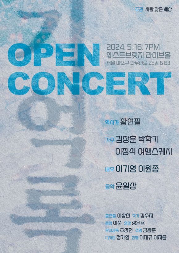 5·18 광주민주화운동 44주년을 맞아 역사적 의미를 되새기기 위한 '오픈콘서트-기억록'이 16일 오후 서울 마포구 웨스트브릿지 라이브홀에서 개최된다.
