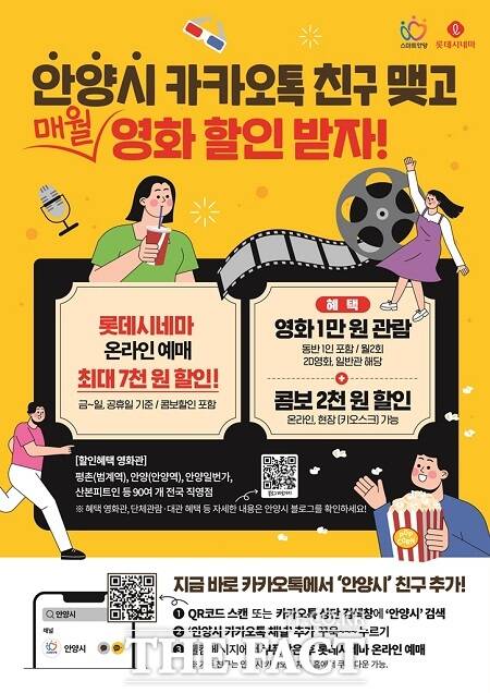 '카카오톡 친구 민·관 제휴 할인' 이벤트 안내문. /안양시