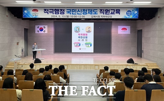김제시가 13일 시청 대강당에서 직원 120여 명을 대상으로 적극행정 국민신청 직원교육을 실시했다./김제시