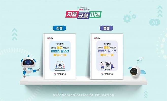 경기도교육청이 제작 배포하는 '디지털 창의역량교육 100선 자료집'