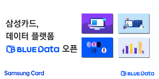 삼성카드가 데이터 플랫폼 'BLUE Data Lab'을 선보였다. <삼성카드 제공>