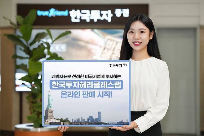 한국투자증권이 미국 상장 기업에 투자하는 ‘한국투자 헤라클레스랩’ 온라인 판매를 시작한다. 한국투자증권 제공