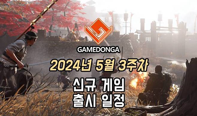 24년 5월 3주차 신작 게임 출시 목록